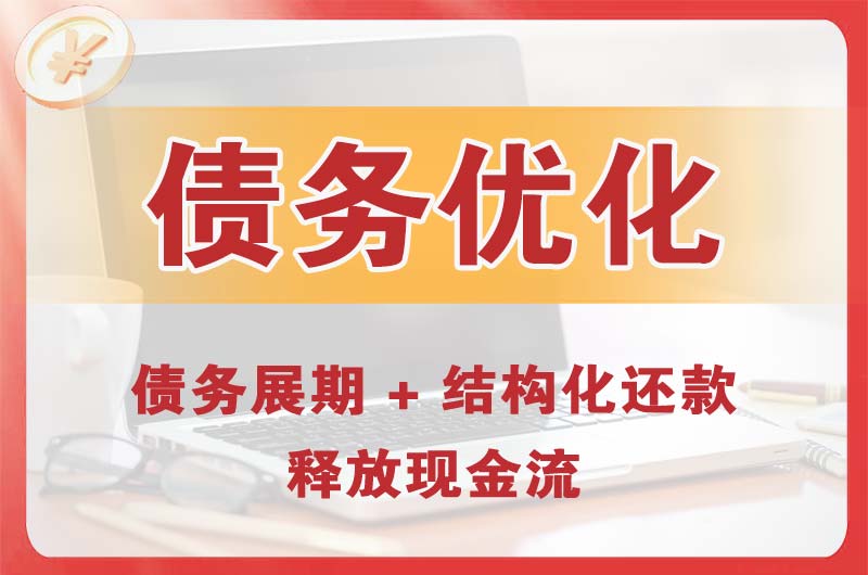 仓山债务优化