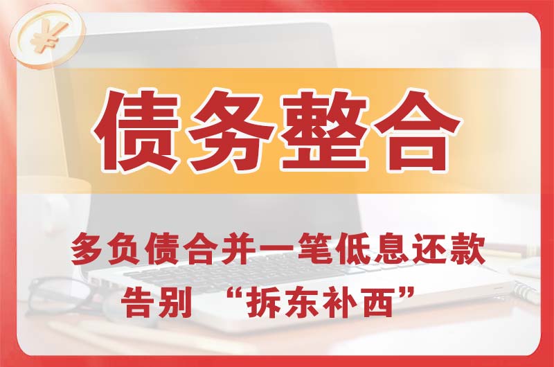 仓山债务整合