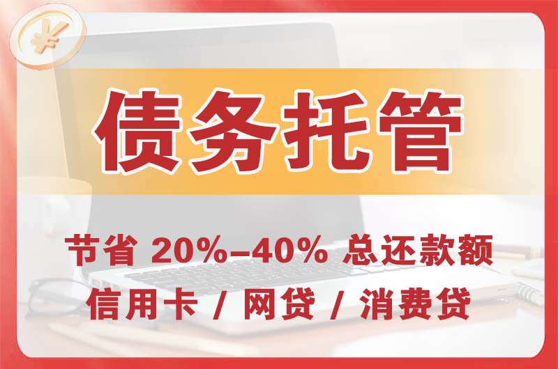 仓山债务托管