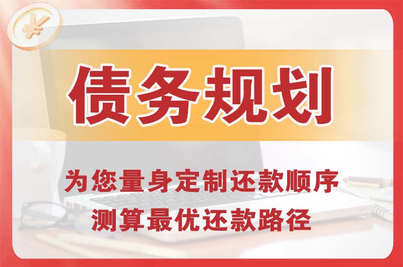 仓山债务规划