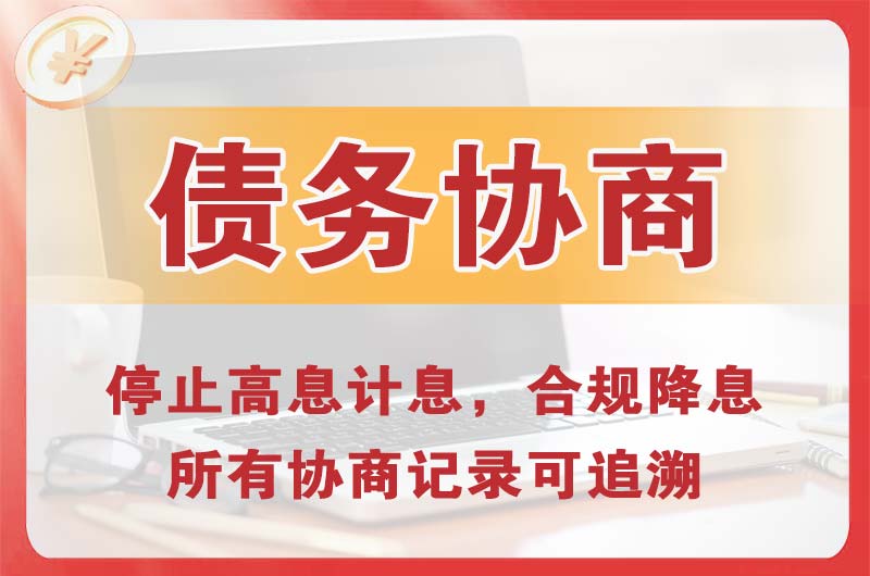 仓山债务协商